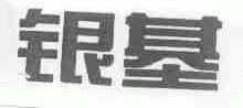 银基