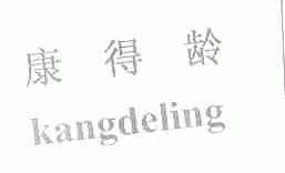 康得龄