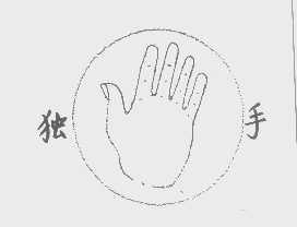 独手
