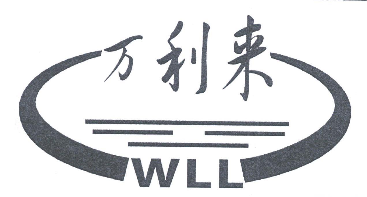 万利来;WLL