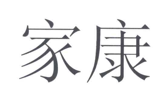 家康