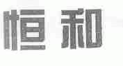 恒和