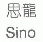 思龙;SINO
