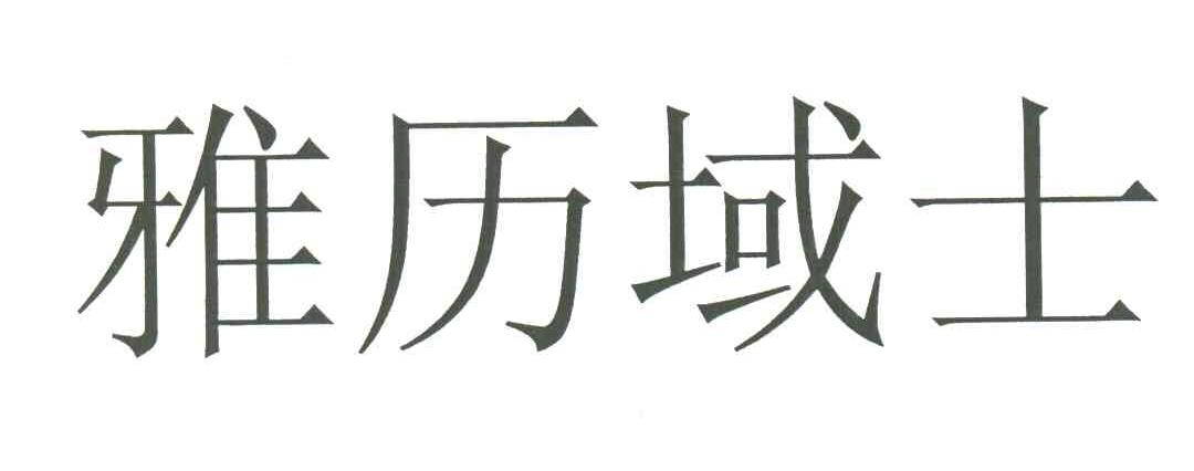 雅历域士