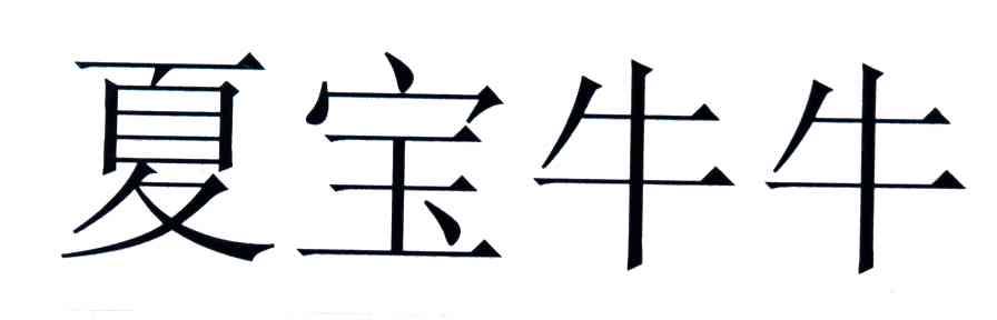 夏宝牛牛