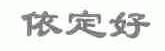 依定好