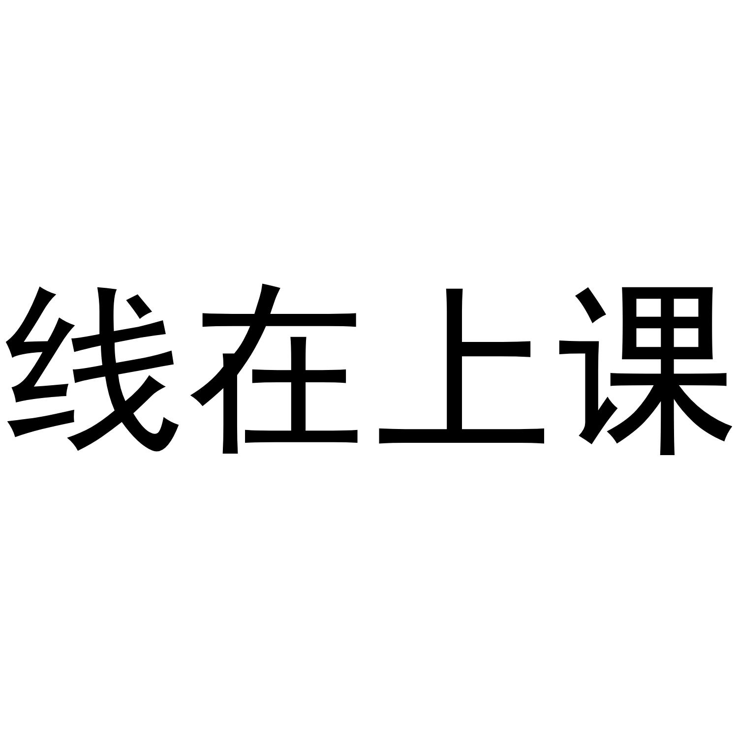 线在上课