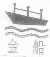 金船