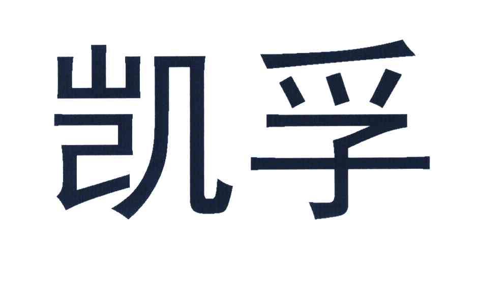凯孚
