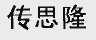 传思隆