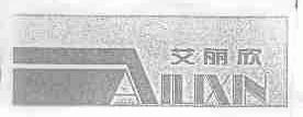 艾丽欣
