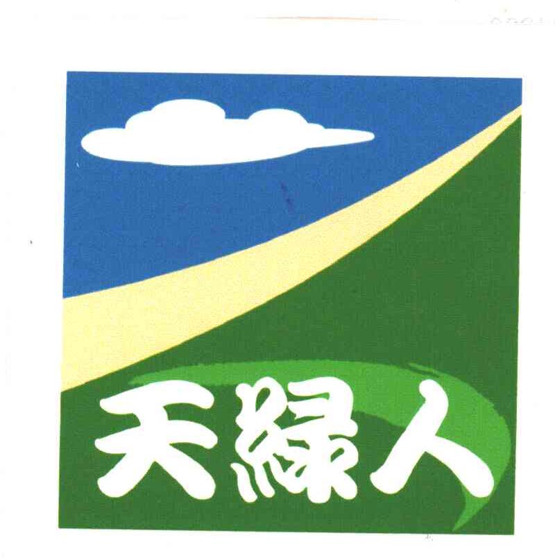 天绿人