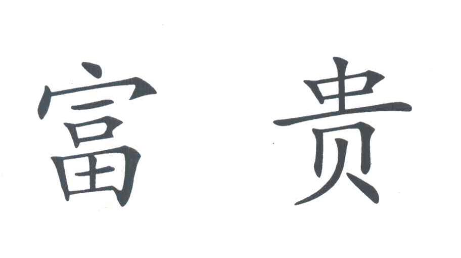 富贵