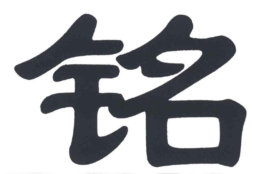 铭