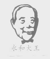 永和大王