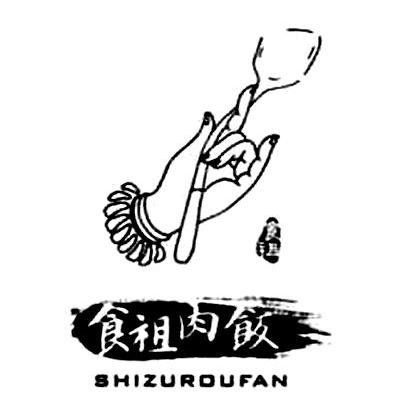 食祖肉饭
