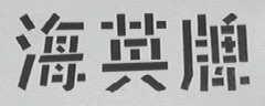 海英