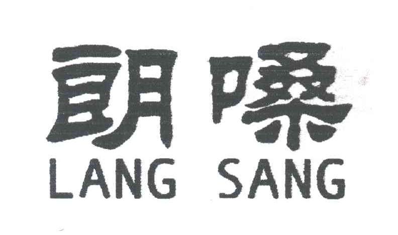朗嗓