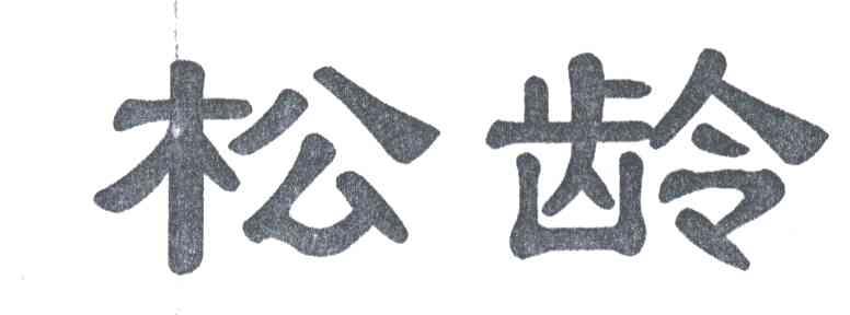 松龄
