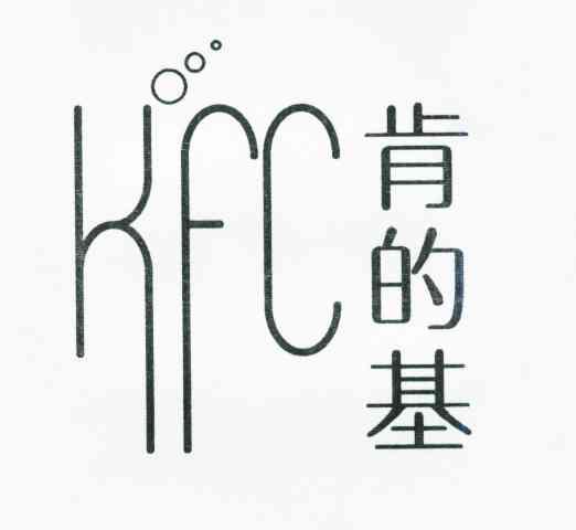 肯的基;KFC