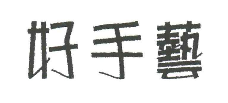 好手艺