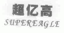超亿高;SUPEREAGLE