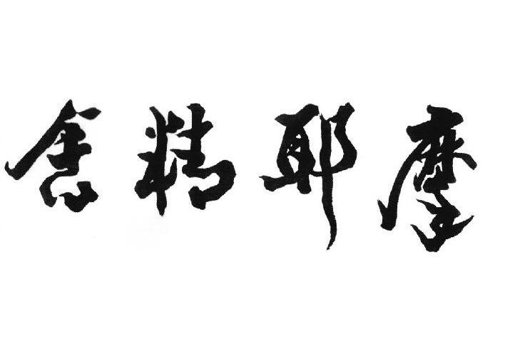 摩耶精舍