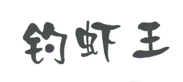 钓虾王
