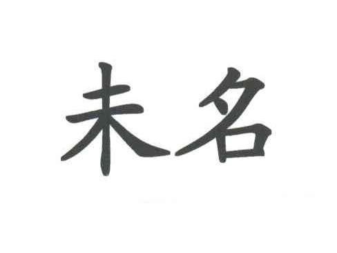未名