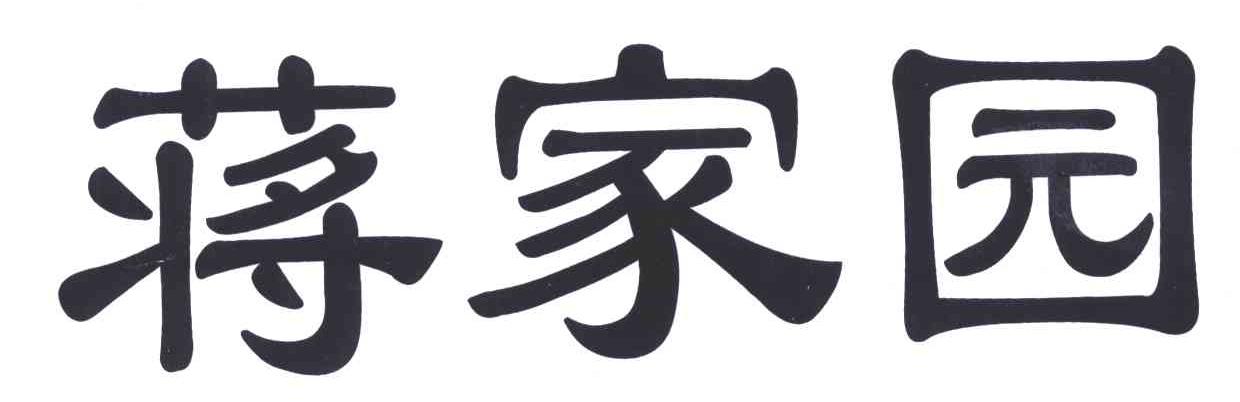 蒋家园