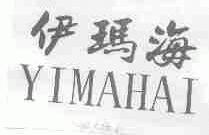 伊玛海