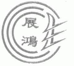 展鸿