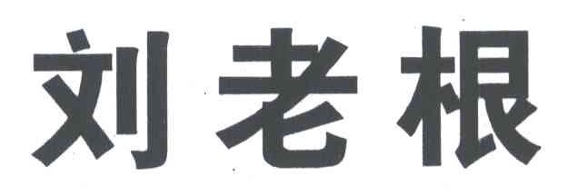 刘老根