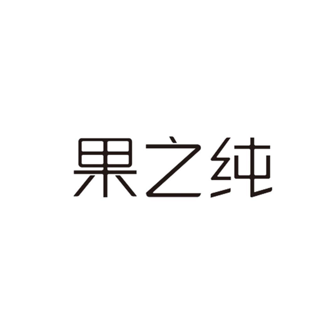 果之纯