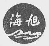 海旭