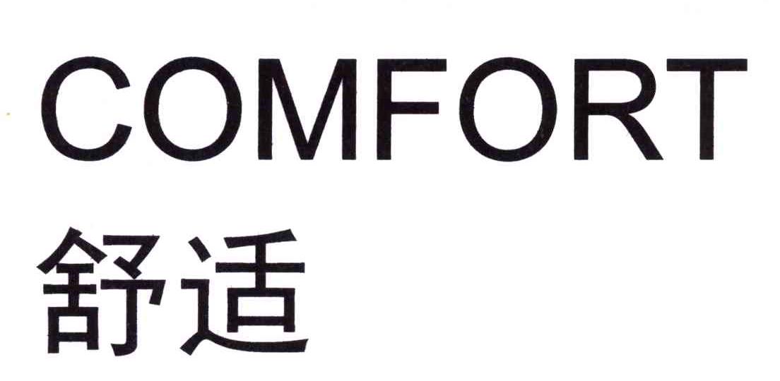 COMFORT;舒适