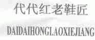 代代红老鞋匠