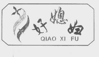 好媳妇