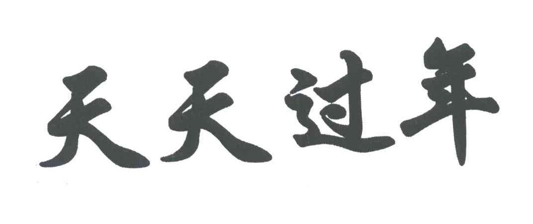 天天过年