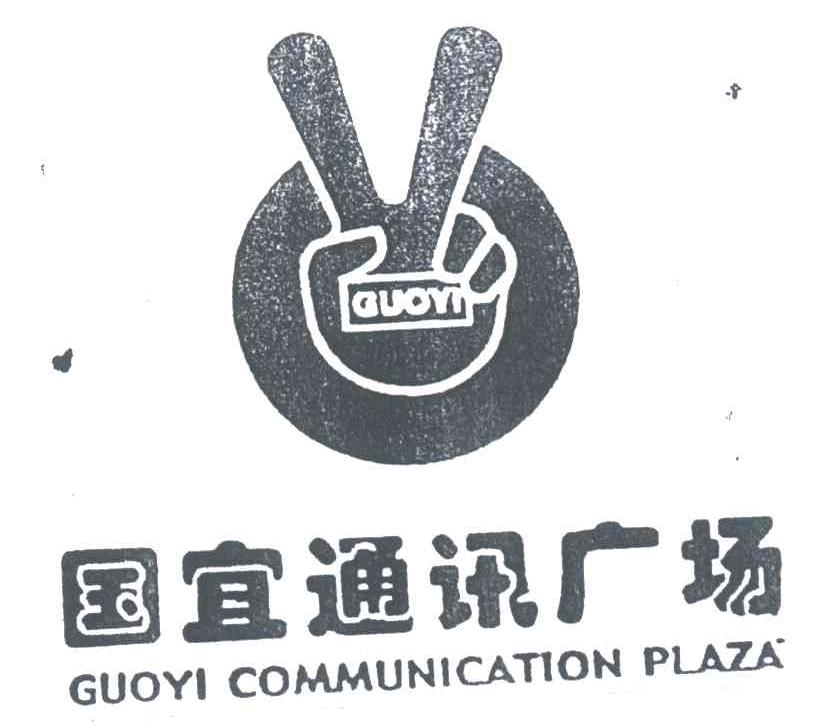 国宜通讯广场;GUOYI COMMUNICATION PLAZA