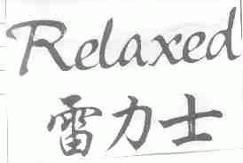 雷力士;RELAXED