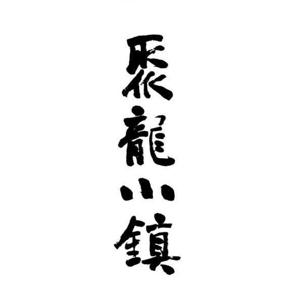 聚龙小镇