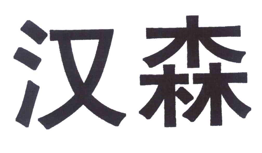 汉森