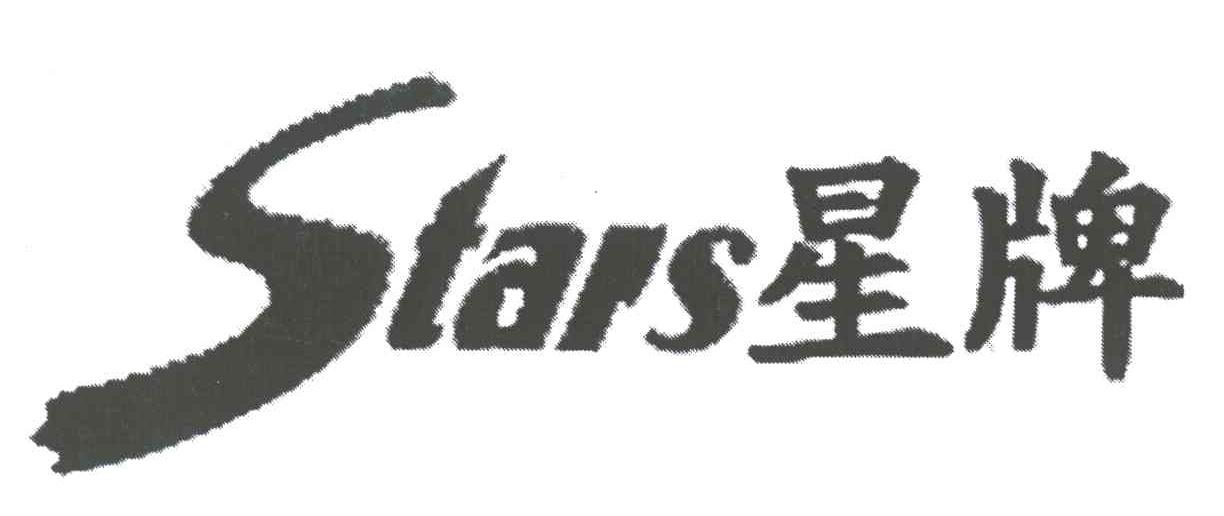 星;STARS
