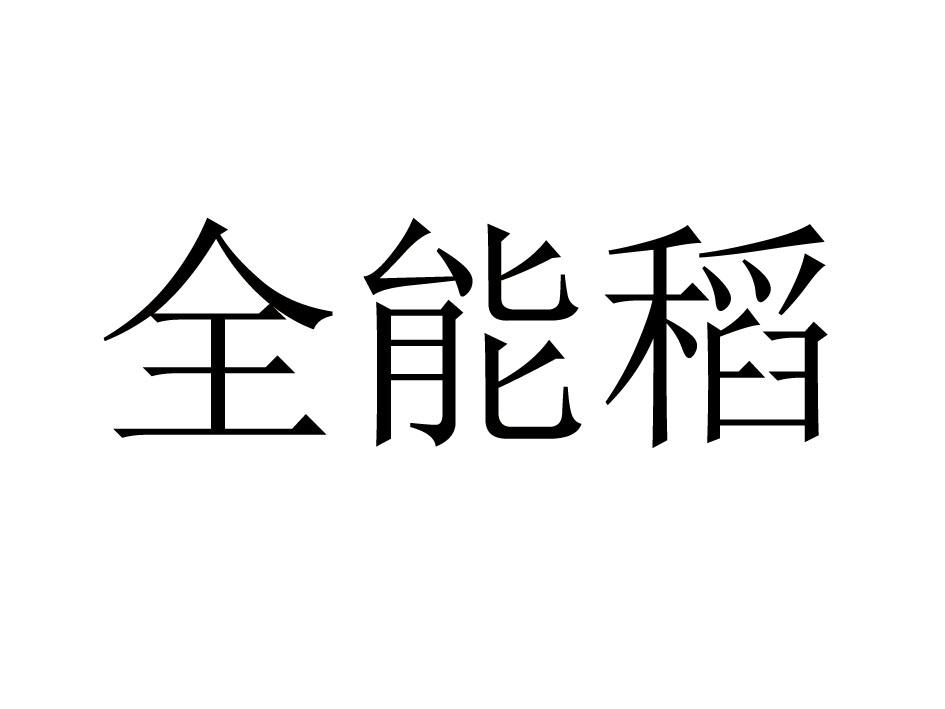 全能稻