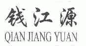 钱江源