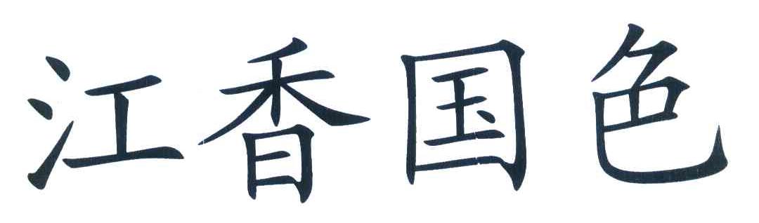 江香国色