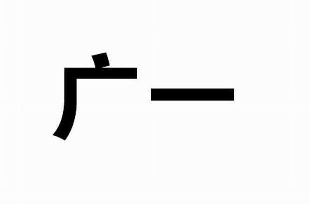广一