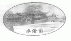 水绘园