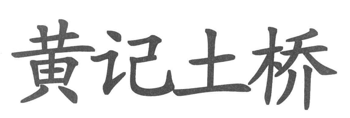 黄记土桥